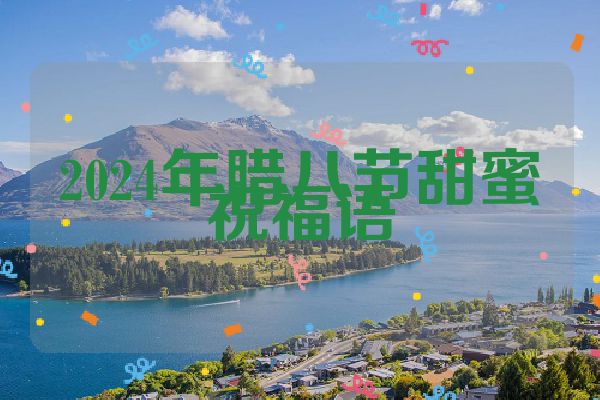 2024年腊八节甜蜜祝福语
