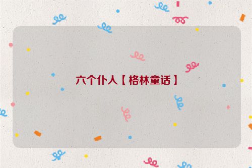 六个仆人【格林童话】