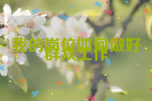 我的岗位如何做好群众工作