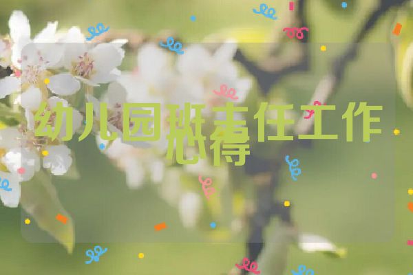 幼儿园班主任工作心得