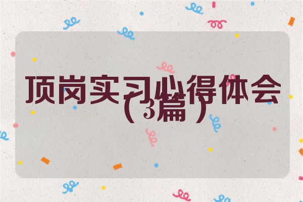 顶岗实习心得体会（3篇）