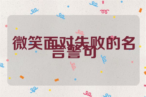 微笑面对失败的名言警句