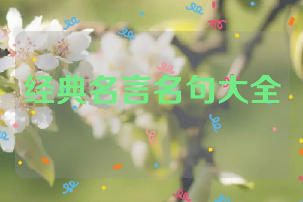 经典名言名句大全