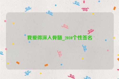 我爱得深入骨髓_2010个性签名