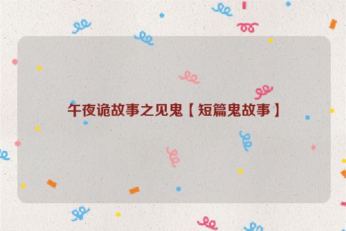午夜诡故事之见鬼【短篇鬼故事】