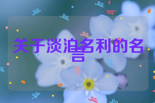 关于淡泊名利的名言