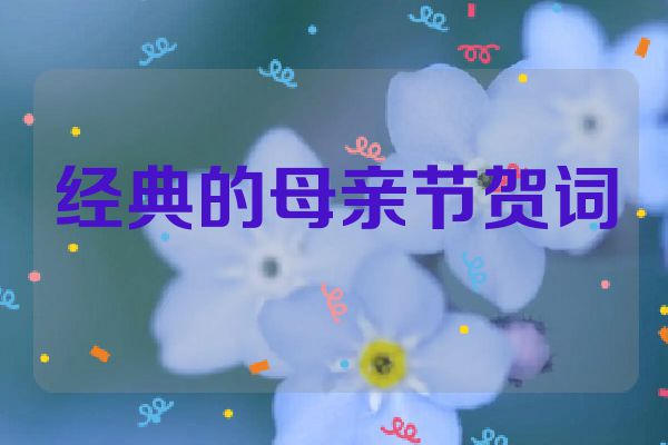 经典的母亲节贺词