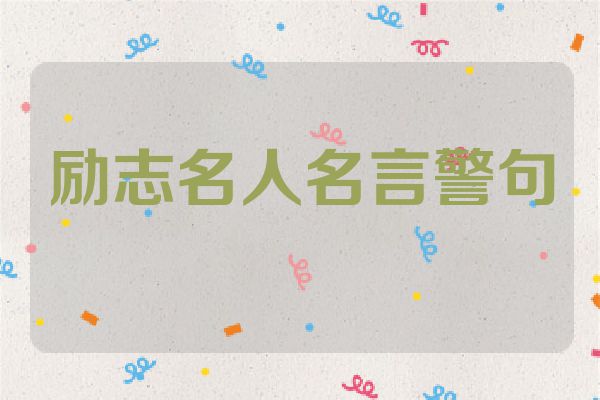 励志名人名言警句