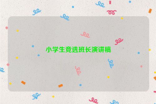 小学生竞选班长演讲稿