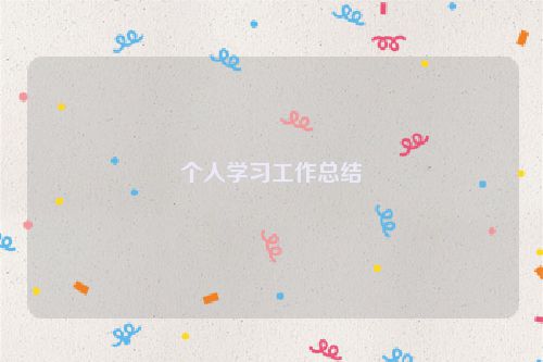个人学习工作总结