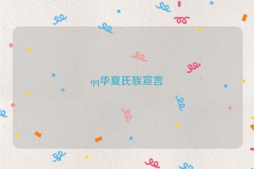 qq华夏氏族宣言