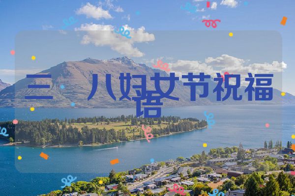 三・八妇女节祝福语