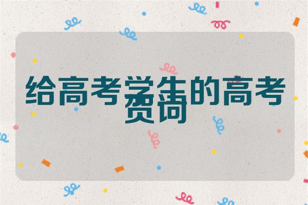给高考学生的高考贺词