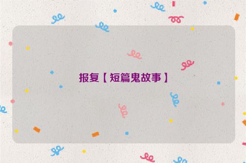报复【短篇鬼故事】
