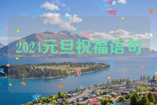 2024元旦祝福语句