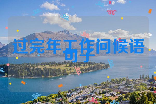 过完年工作问候语句子