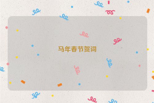 马年春节贺词