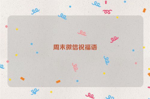 周末微信祝福语