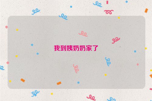 我到姨奶奶家了