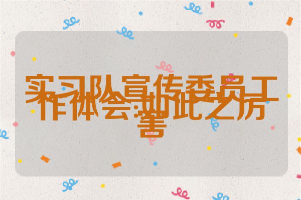 实习队宣传委员工作体会:如此之厉害
