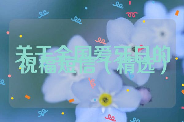 关于全国爱牙日的祝福短信（精选）