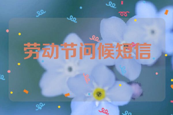 劳动节问候短信