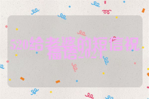 520给老婆的短信祝福语2024