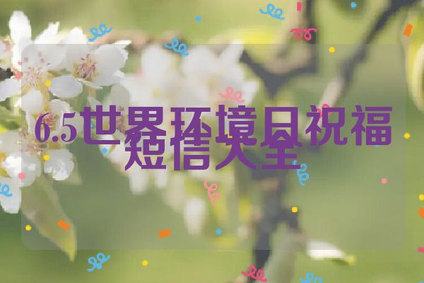 6.5世界环境日祝福短信大全