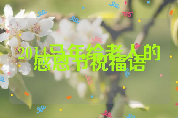2014马年给老人的感恩节祝福语