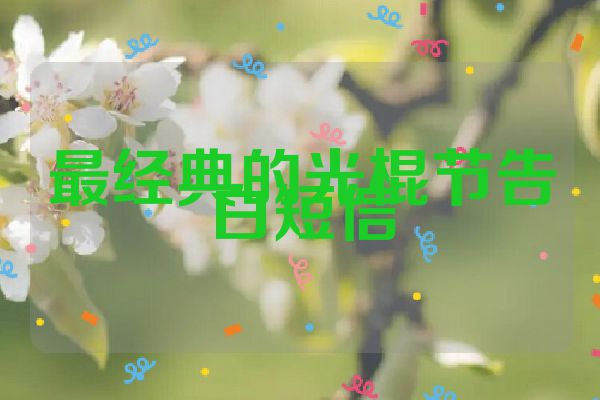 最经典的光棍节告白短信