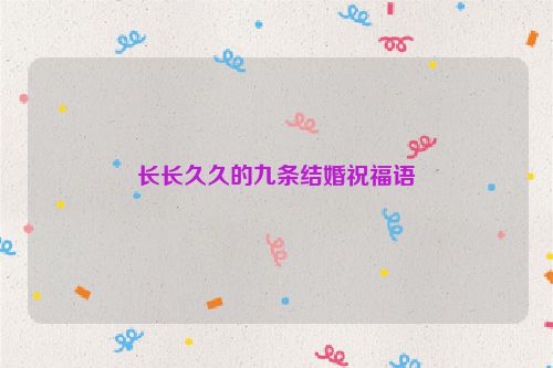 长长久久的九条结婚祝福语