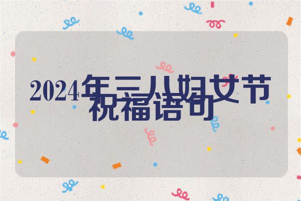 2024年三八妇女节祝福语句
