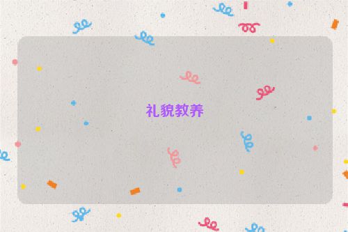 礼貌教养