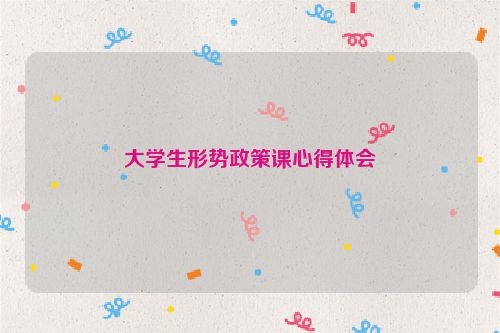 大学生形势政策课心得体会