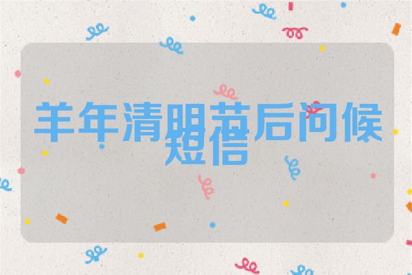 羊年清明节后问候短信