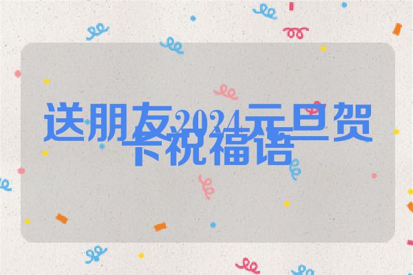送朋友2024元旦贺卡祝福语