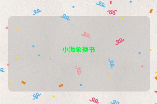 小海象换书