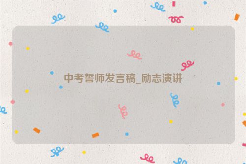 中考誓师发言稿_励志演讲