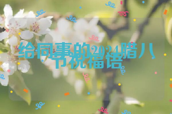 给同事的2024腊八节祝福语