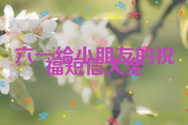 六一给小朋友的祝福短信大全