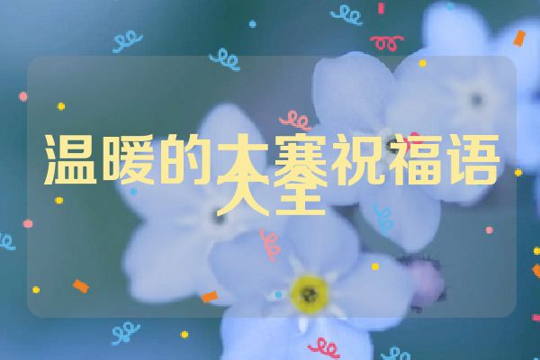 温暖的大寒祝福语大全