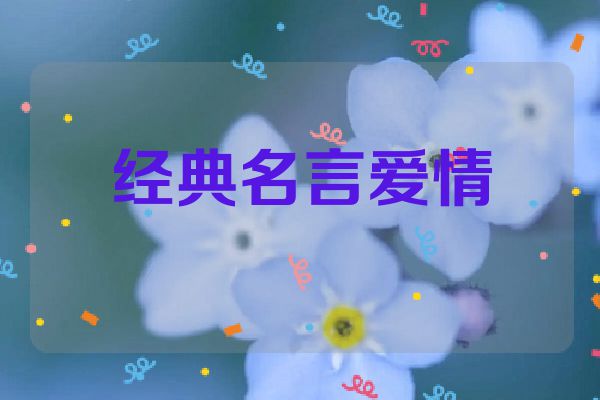 经典名言爱情