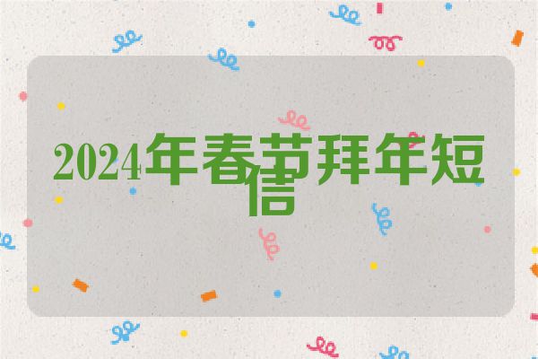 2024年春节拜年短信