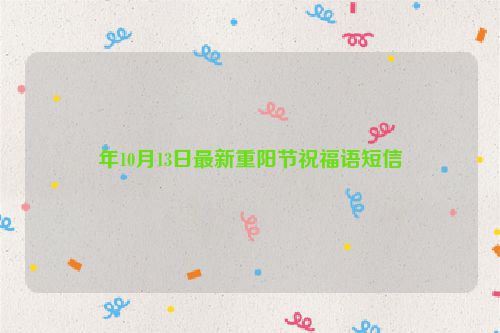 年10月13日最新重阳节祝福语短信