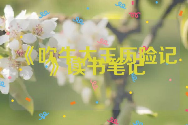 《吹牛大王历险记》读书笔记