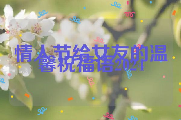 情人节给女友的温馨祝福语2024