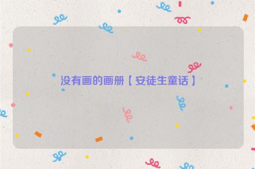 没有画的画册【安徒生童话】