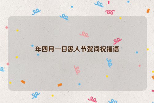 年四月一日愚人节贺词祝福语