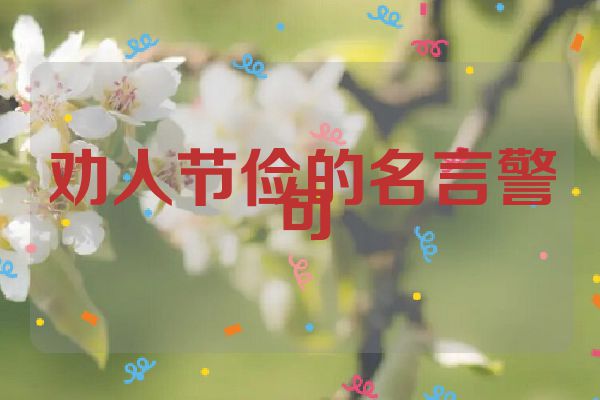 劝人节俭的名言警句