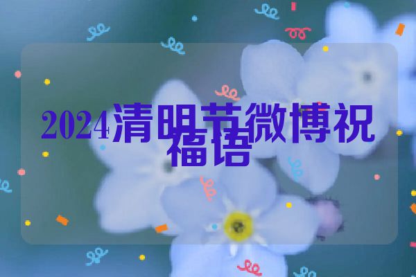 2024清明节微博祝福语